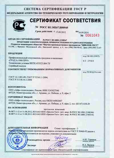 Сертификат соответствия отпугивателя грызунов "ГРАД А-1000 ПРО+